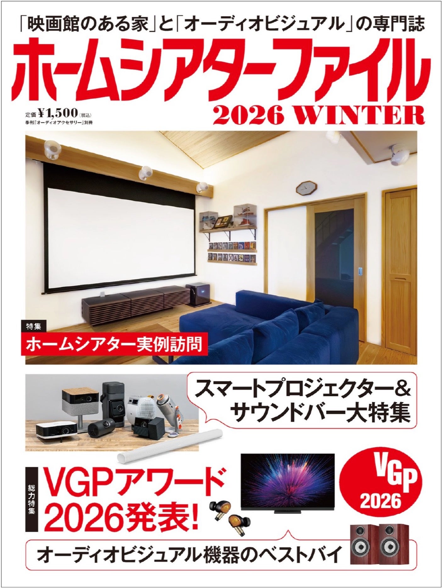 「ホームシアターファイル 2026 WINTER」発売開始 - 画像1