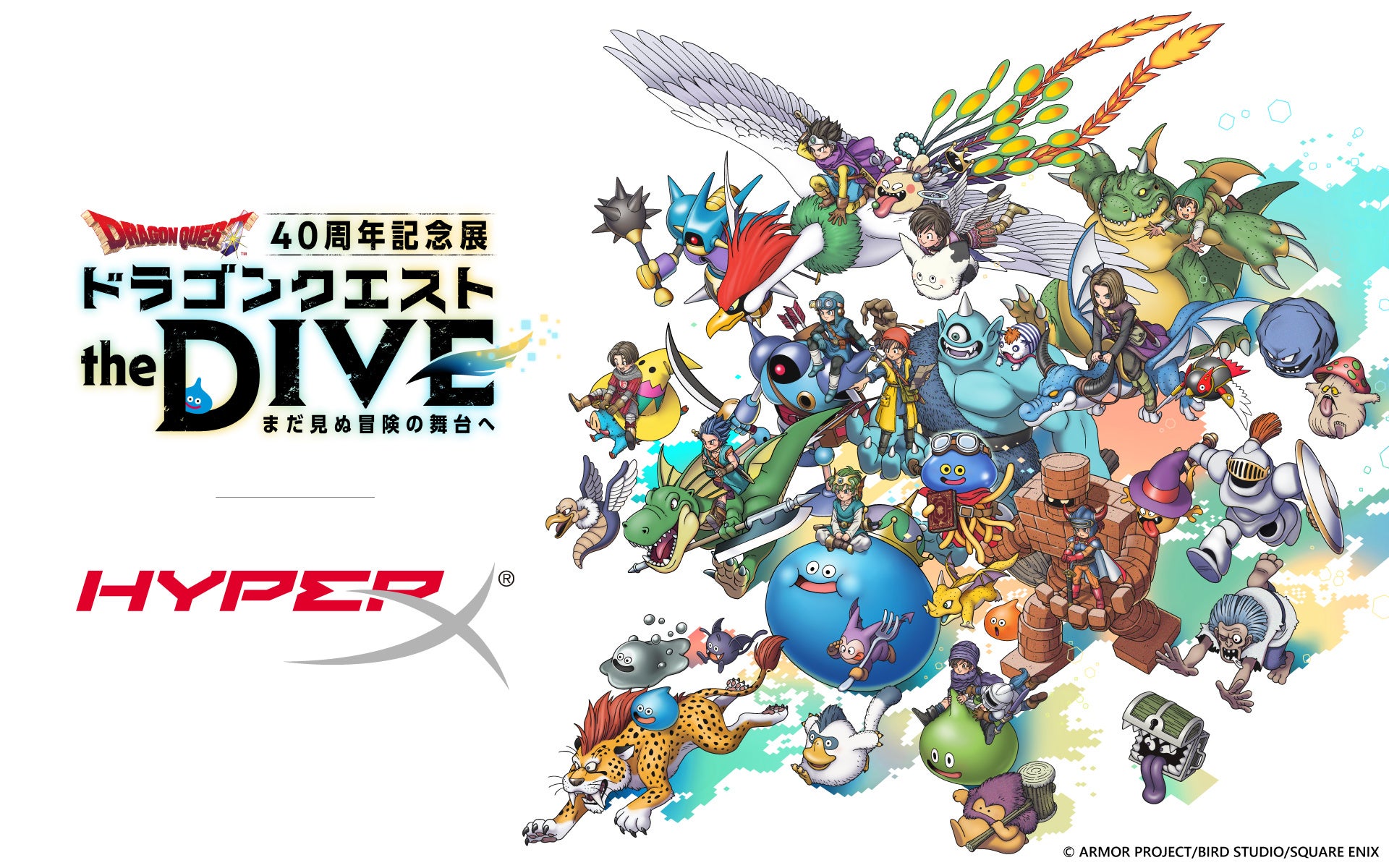ドラゴンクエスト40周年記念展