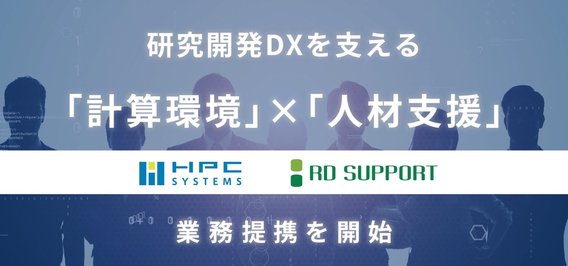 HPCシステムズとRDサポートが業務提携、研究開発DXを一体支援 - 画像2