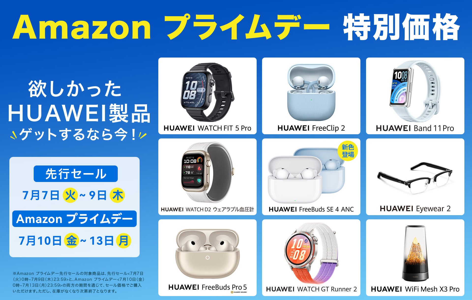 ファーウェイ、Amazon プライムデーに参加。人気製品を特別価格で販売｜スマートウォッチ製品の主な対象モデル