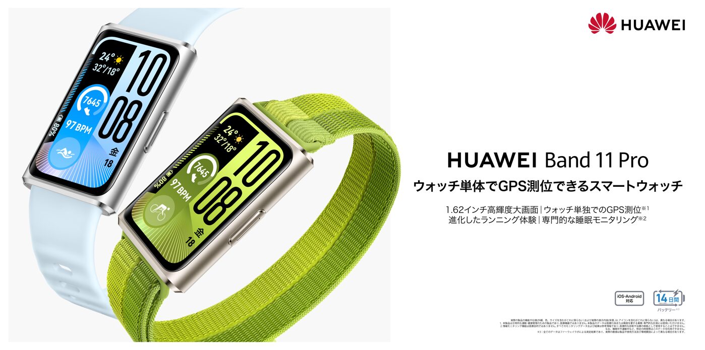 HUAWEI Band 11シリーズが3月13日発売!ProモデルはGPS搭載でスポーツに最適 - 画像2