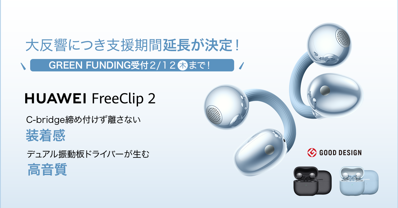 HUAWEI FreeClip 2のクラウドファンディング、支援期間延長決定! - 画像2