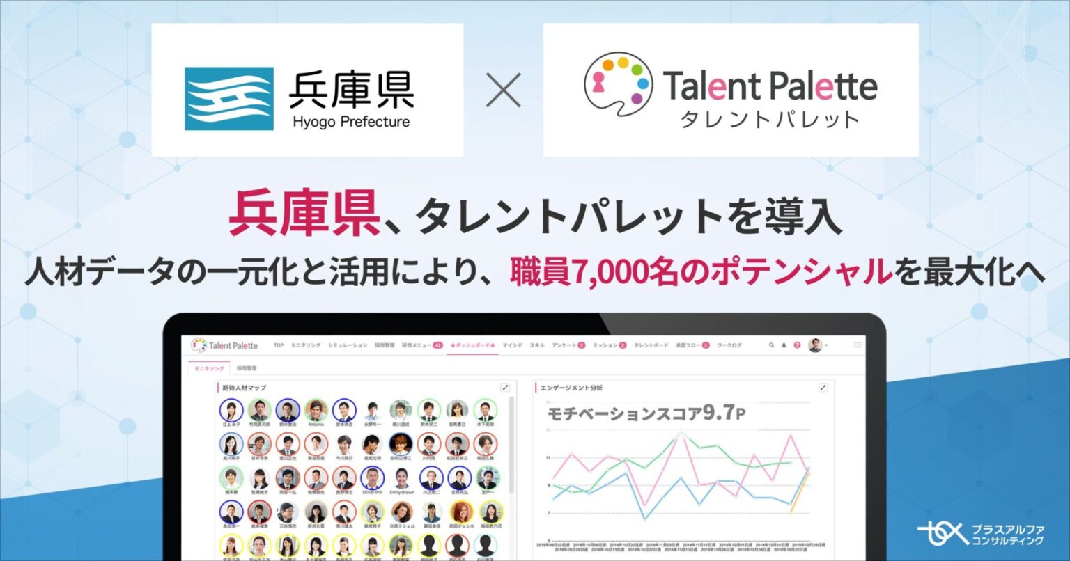 兵庫県、タレントマネジメントシステム「タレントパレット」を導入