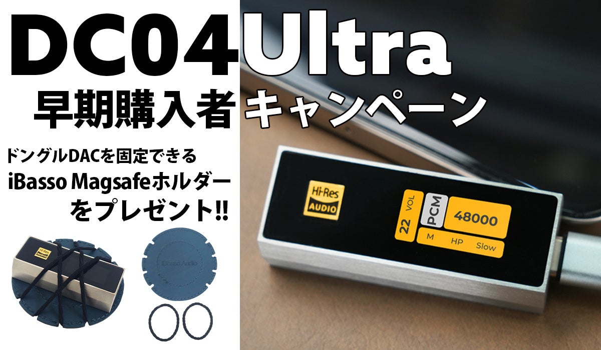 iBasso Audio「DC04Ultra」早期購入キャンペーン開催 - 画像1