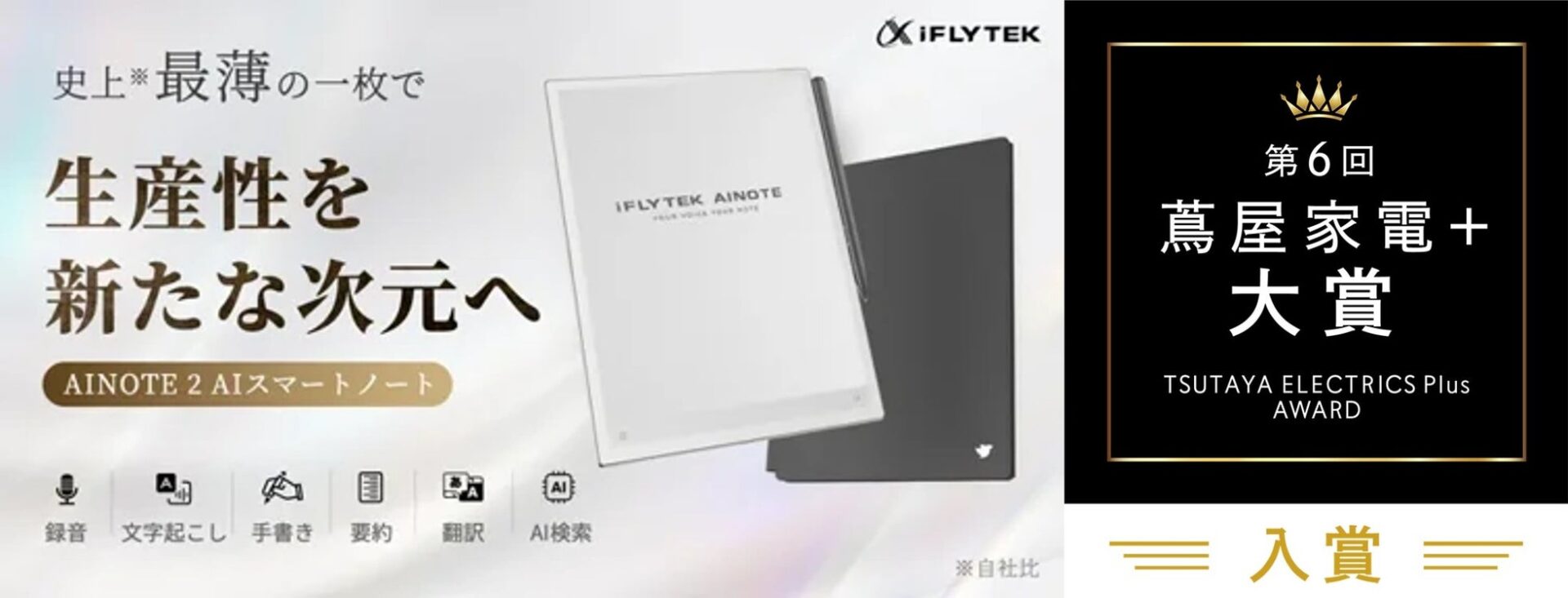 iFLYTEK AINOTE 2 & Air 2、蔦屋家電＋大賞でW受賞 - 画像1
