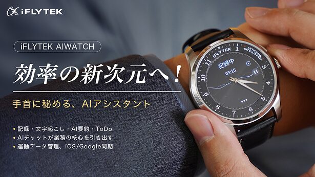 AIウォッチ「iFLYTEK AIWATCH」Makuakeで先行予約販売開始 - 画像1
