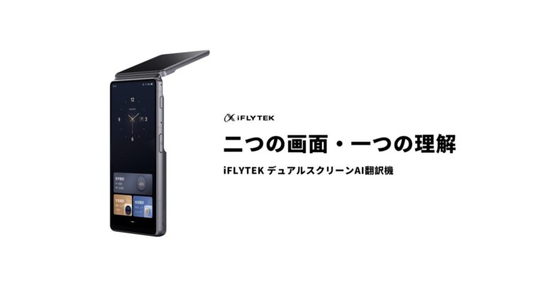 iFLYTEK、デュアルスクリーンAI翻訳機にAI要約機能などを追加