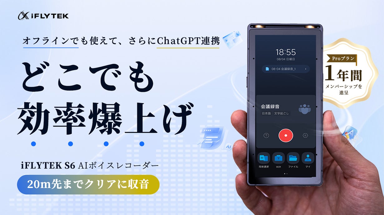 iFLYTEK S6 AIボイスレコーダー、20m先収音でMakuakeに先行予約開始 - 画像1