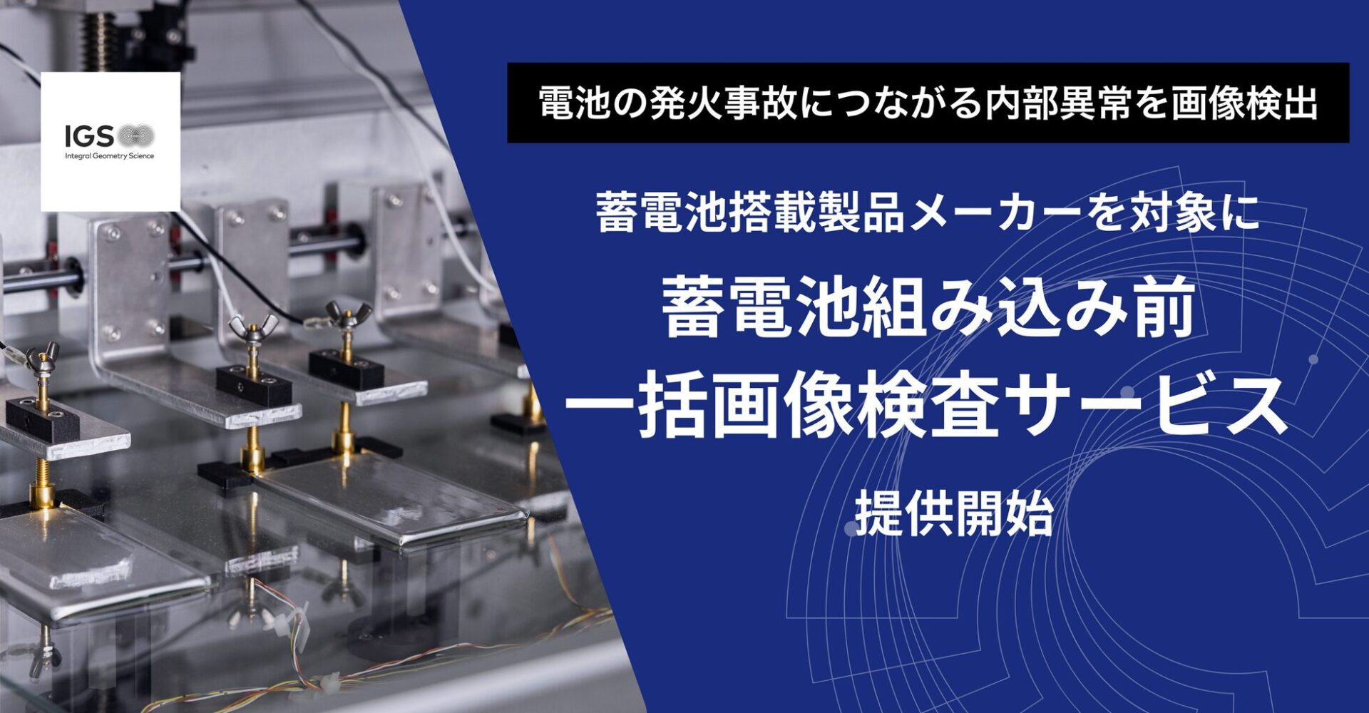 IGS、蓄電池内部異常を非破壊で検出する検査サービスを開始 - 画像1