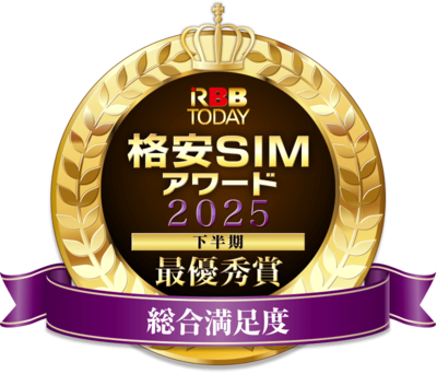 格安SIMアワード2025下半期が発表、日本通信SIMが総合1位に - 画像1