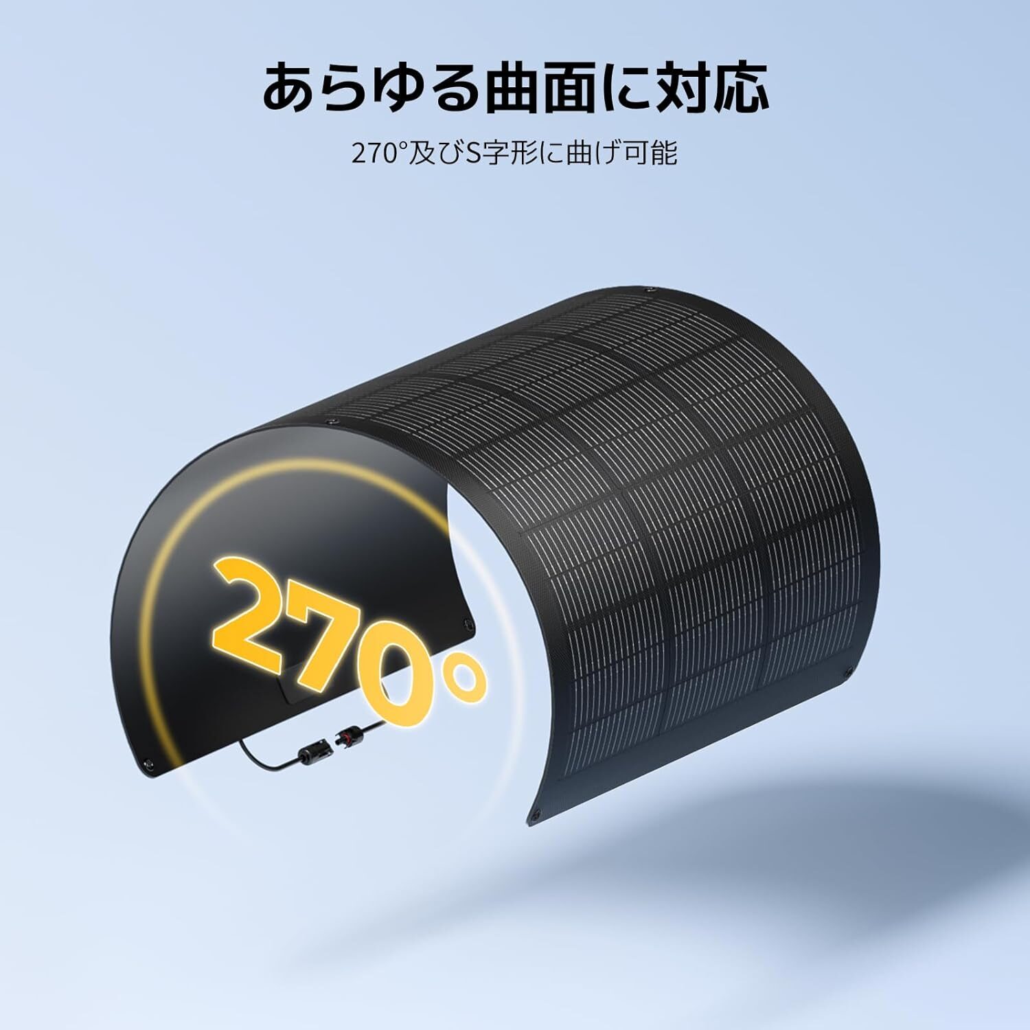 270度とS字形に曲げられる柔軟なソーラーパネルがあらゆる曲面に対応する