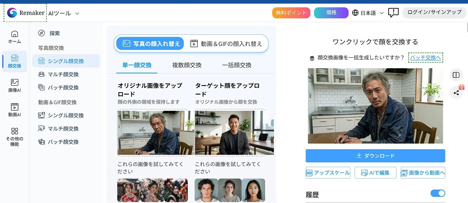 Remaker AI顔交換ツールの操作画面元の顔と入れ替わった顔の画像が表示されている