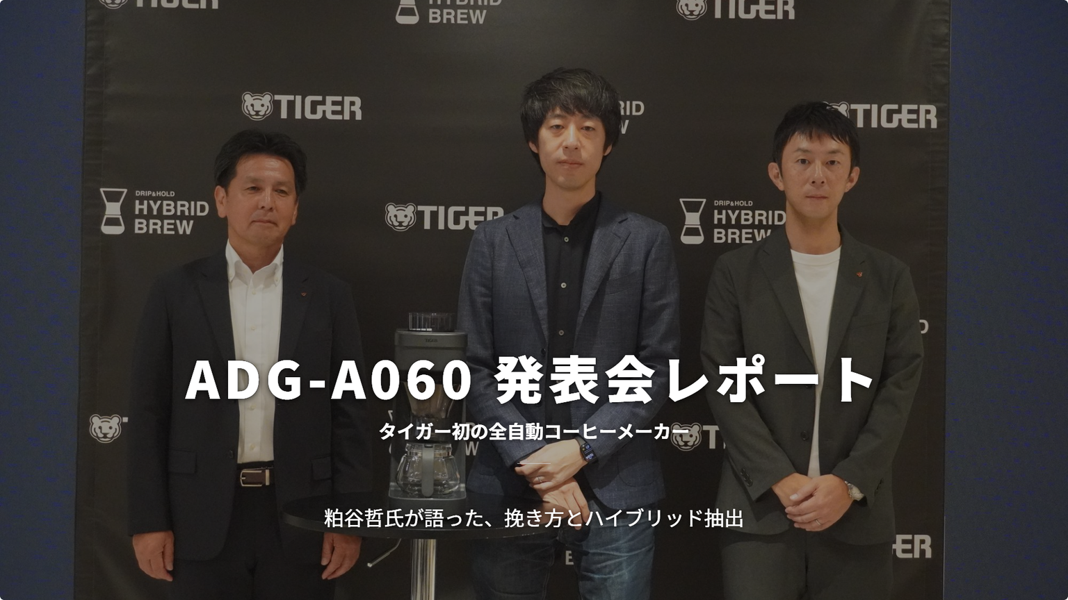 タイガー「ADG-A060」発表会レポート|粕谷哲氏が語った挽き方とハイブリッド抽出