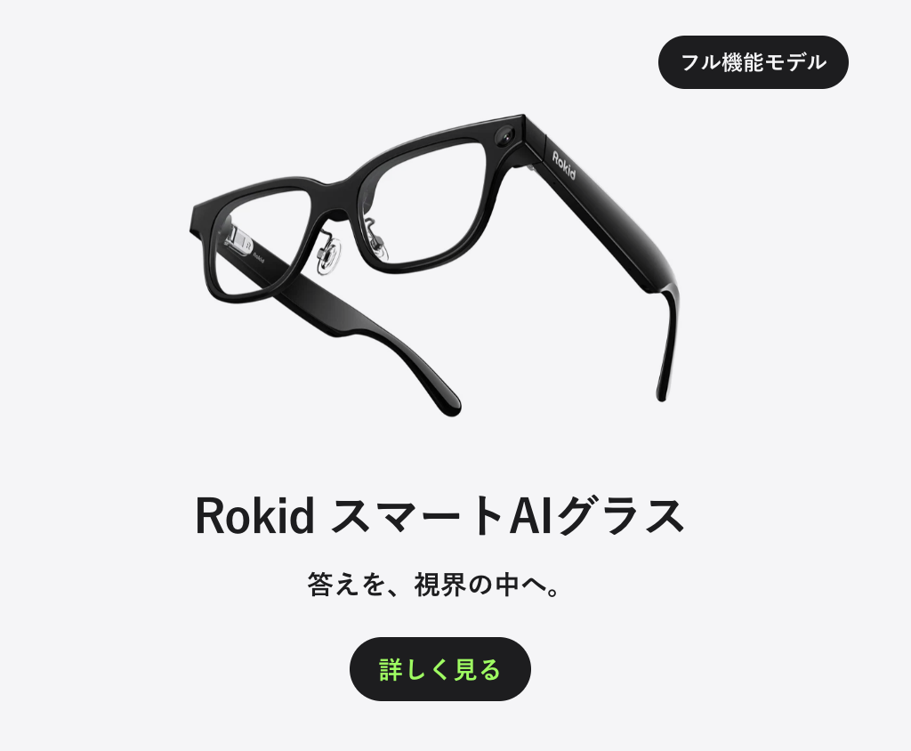ディスプレイ搭載型Rokid Glassesの斜め前からの製品写真