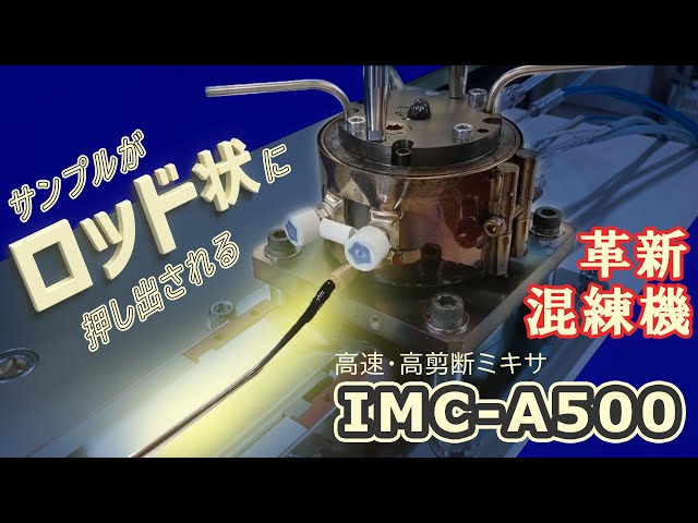 井元製作所の高速・高剪断ミキサ「IMC-A500」が優良賞を受賞 - 画像5