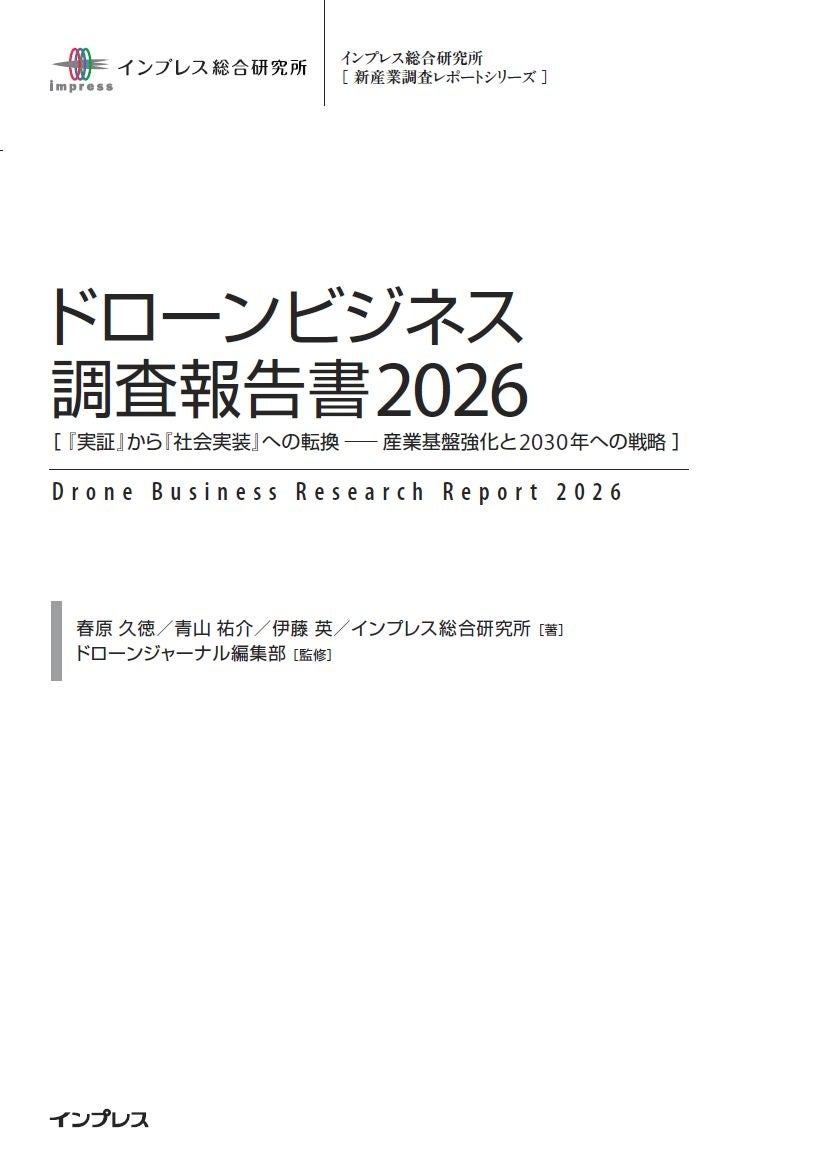 インプレス、ドローンビジネス調査報告書2026を発売 市場規模は4973億円 - 画像9