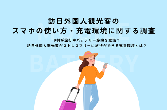 訪日外国人観光客のスマホ利用実態調査 - 画像2