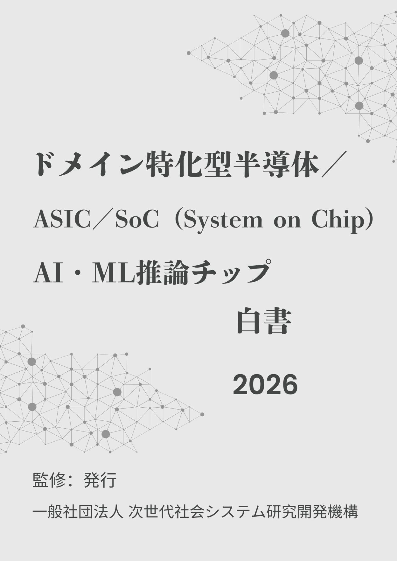 ドメイン特化型半導体に関する白書を発刊 | ミスターガジェット