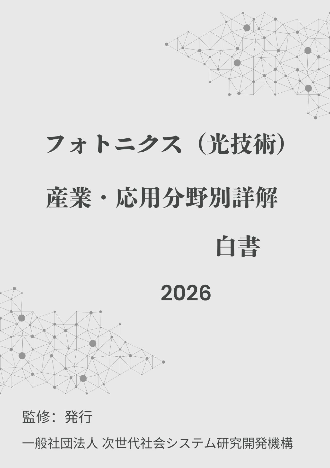 光技術の未来：2026年白書が発刊 - 画像1