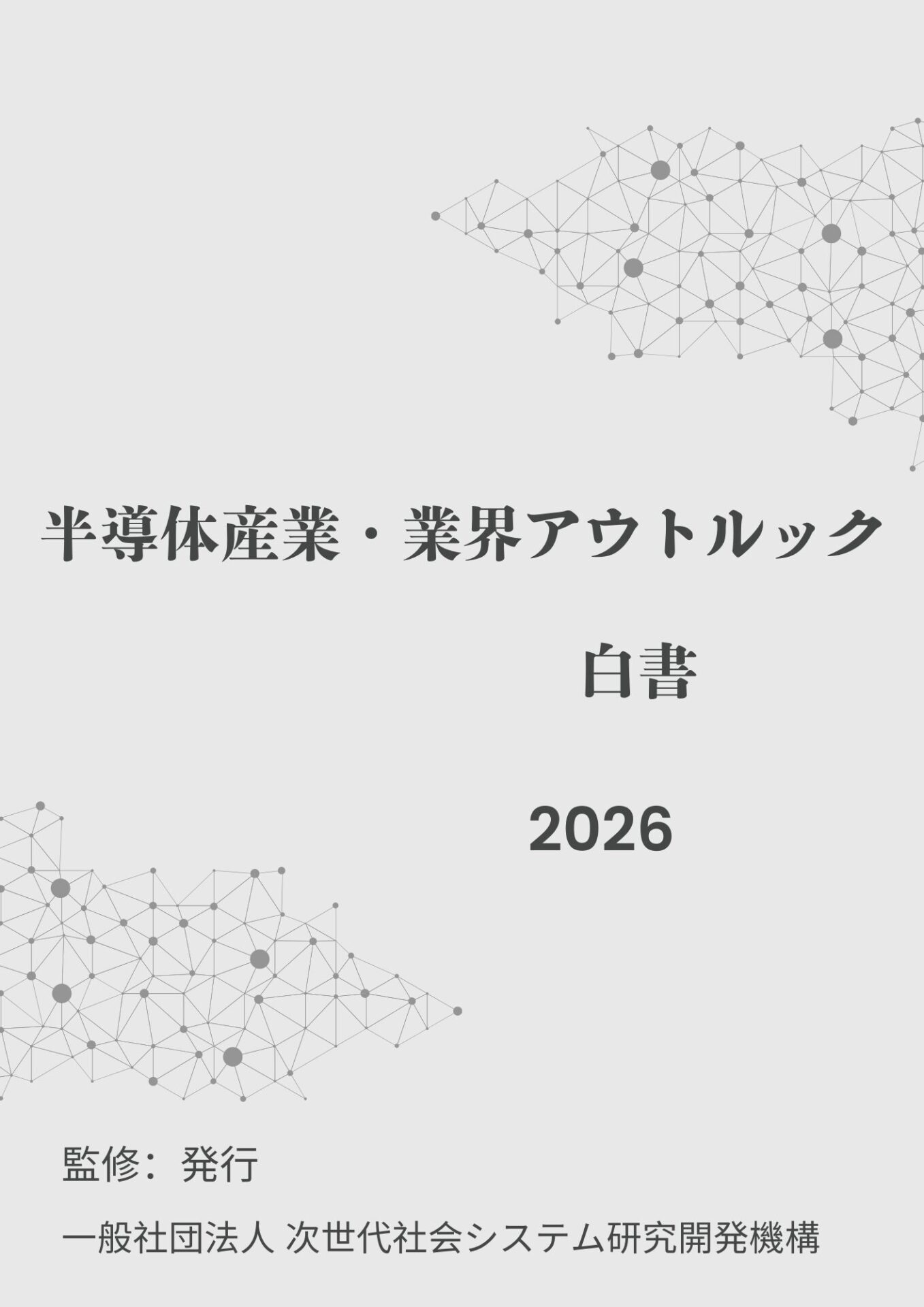 半導体市場、2026年以降は変動期へ - INGSが白書を出版 - 画像1