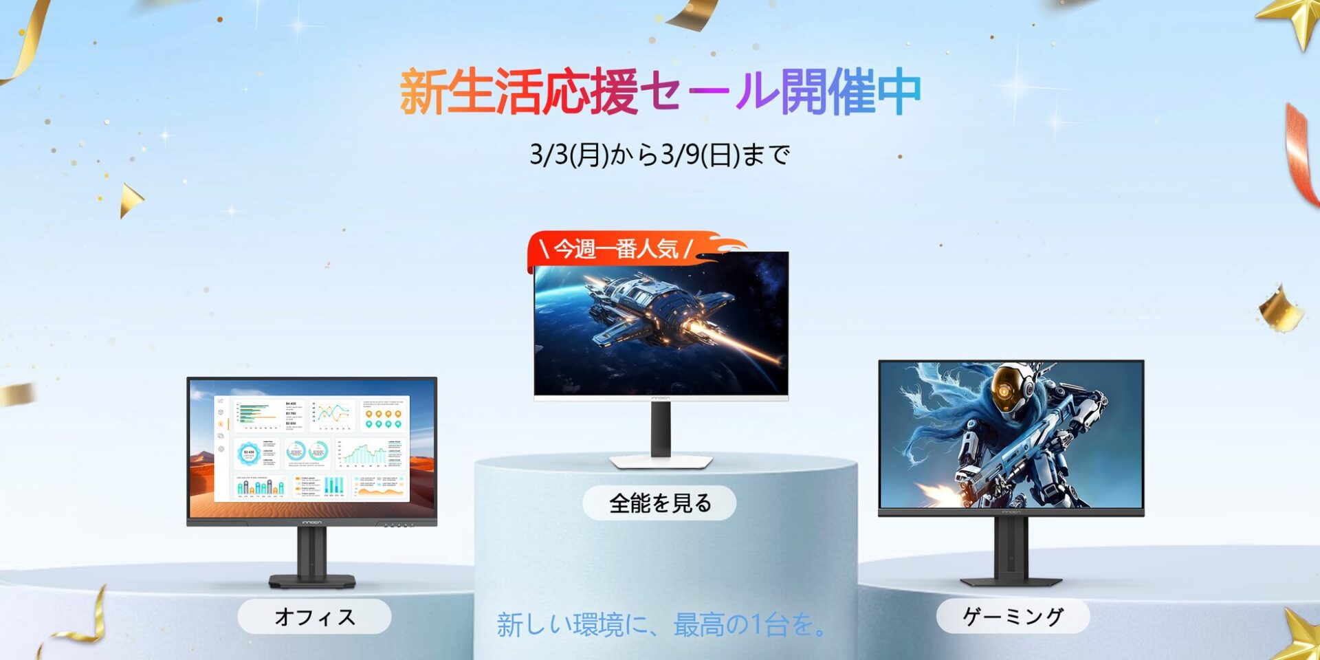 INNOCN、Amazon新生活応援セールで25～27インチモニターを最大30%OFF - 画像1