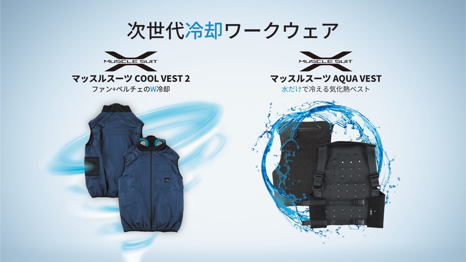 イノフィス、冷却ワークウェアの新モデル「マッスルスーツCOOL VEST 2」など2製品を発表 - 画像2