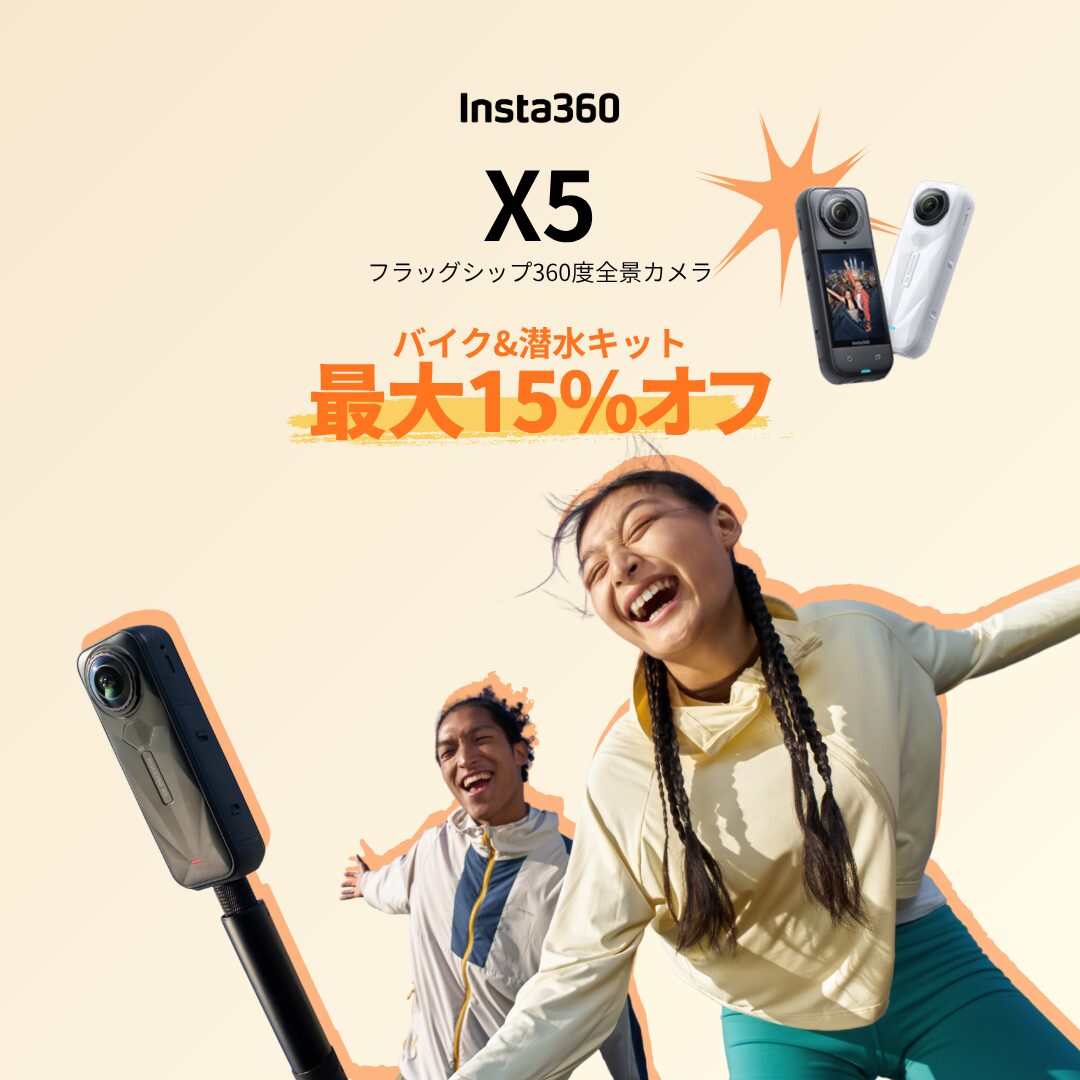 Insta360、最大30%オフとなる「GWスペシャルセール」を開催 - 画像2