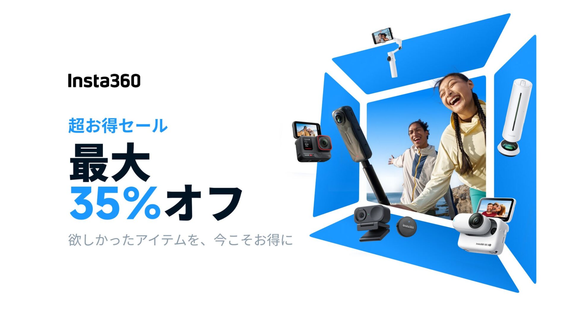 Insta360、期間限定の「超お得セール」を開催 - 画像1