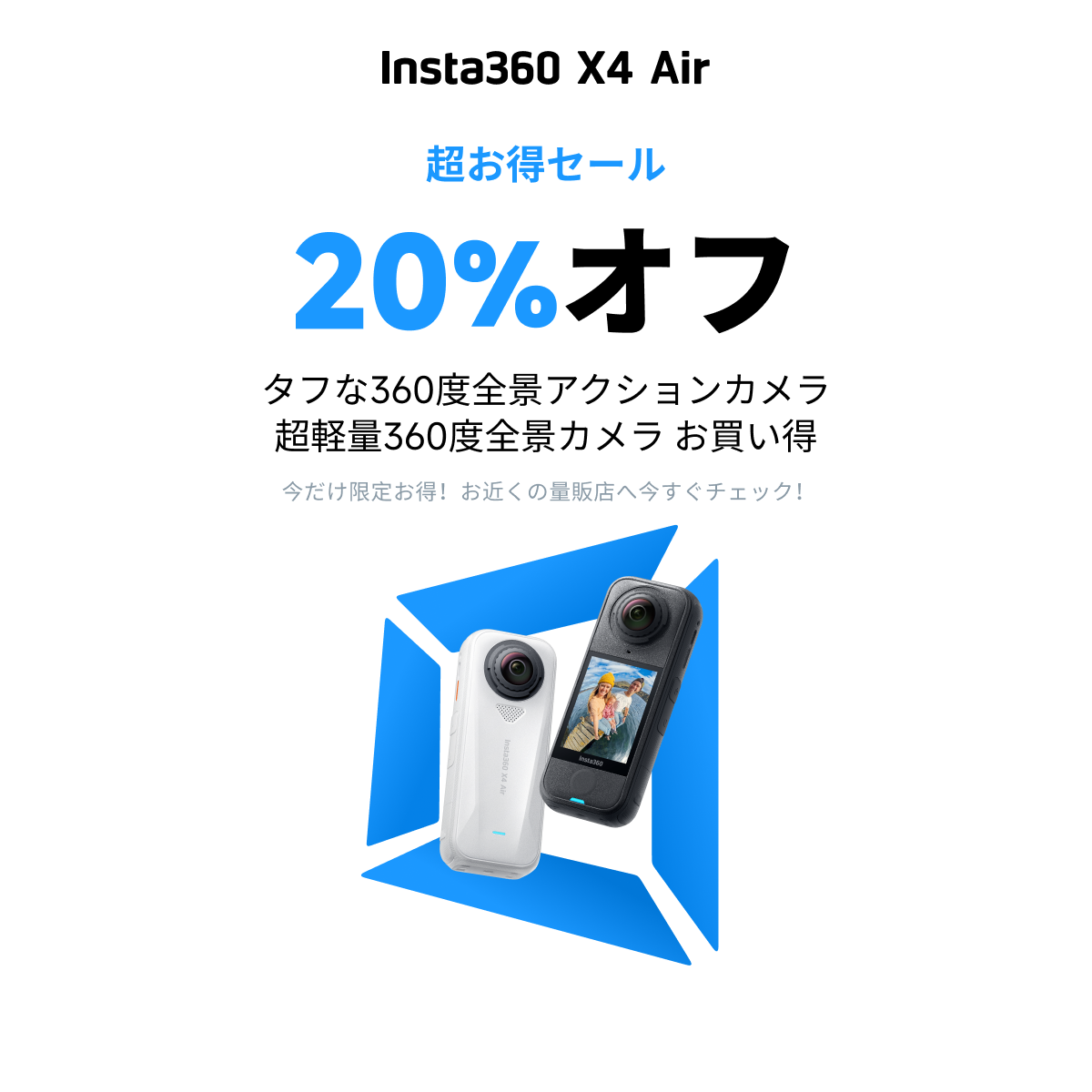 Insta360、期間限定の「超お得セール」を開催｜対象製品と割引率