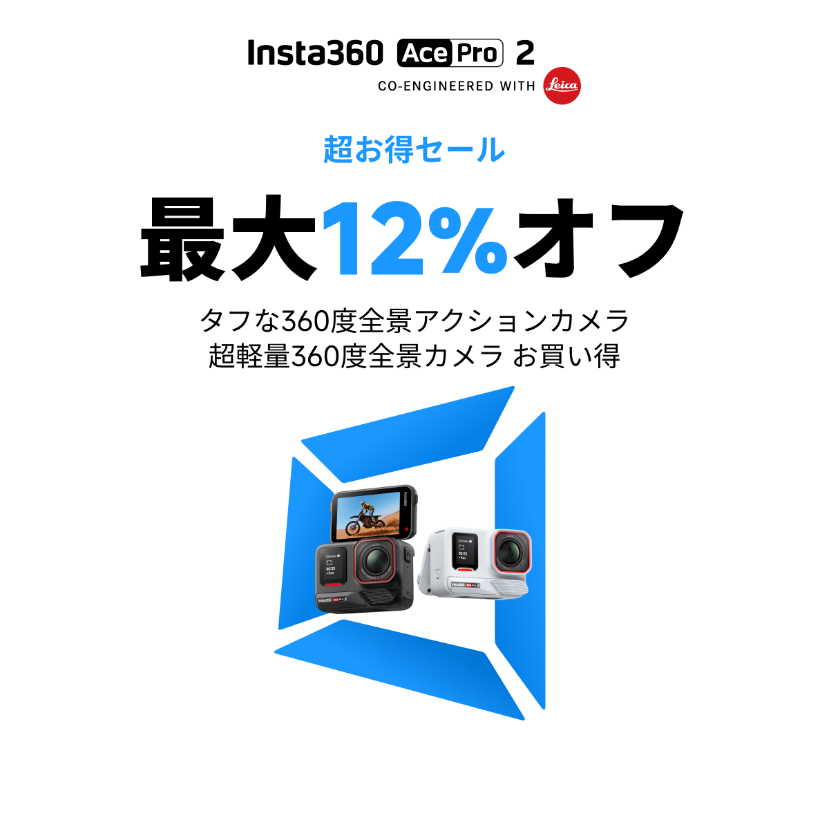 Insta360、期間限定の「超お得セール」を開催｜販売チャネルについて
