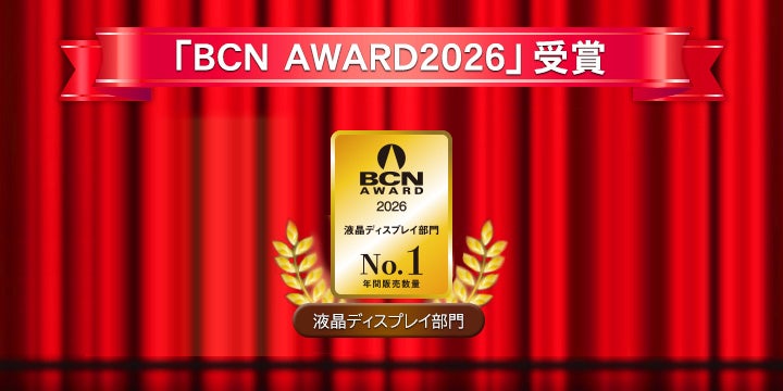 アイ・オー・データ機器、BCN AWARD 2026で10年連続最優秀賞 - 画像1