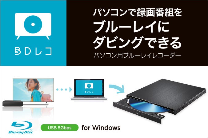 HDD録画番組を保存！アイ・オー・データ『BDレ - 画像1