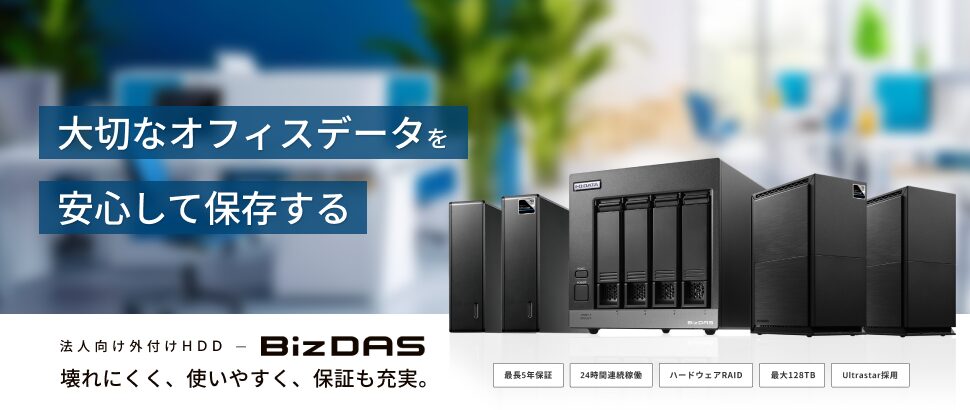アイ・オー・データ、ランサムウェア対策に有効な法人向けHDD「BizDAS」を発表 - 画像1