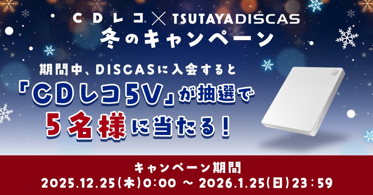 CDレコ×TSUTAYA DISCAS「冬のキャンペーン」開催 - 画像1