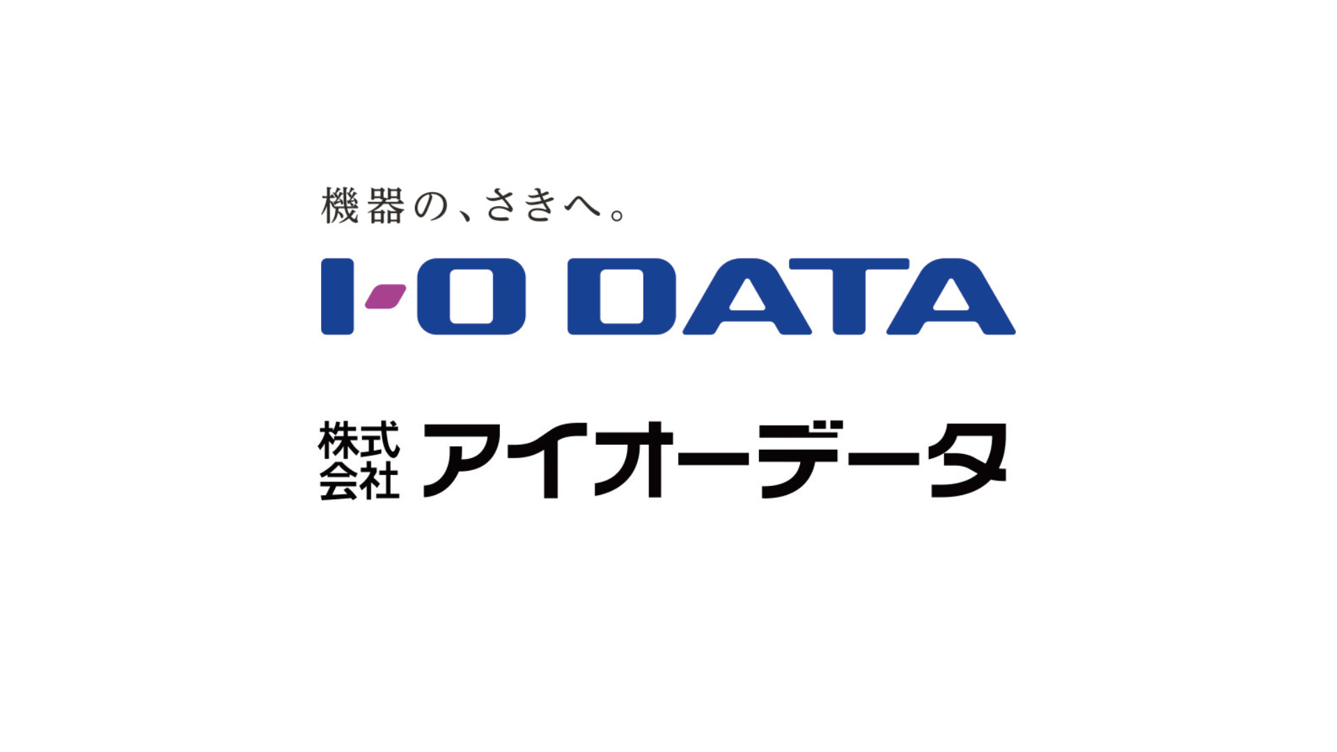 アイ・オー・データ機器、社名を「株式会社アイオーデータ」へ変更 - 画像1