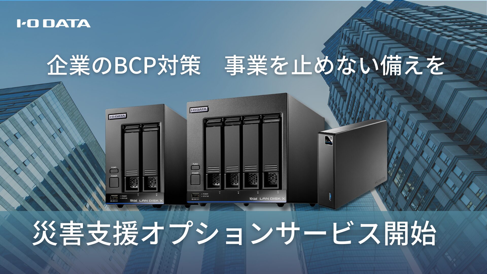 アイ・オー・データ、NAS/HDD商品の「災害支援オプションサービス」を開始 - 画像1