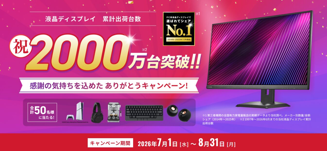 アイオーデータ、液晶ディスプレイ累計出荷2000万台を突破|GigaCrystaシリーズは100万台を突破