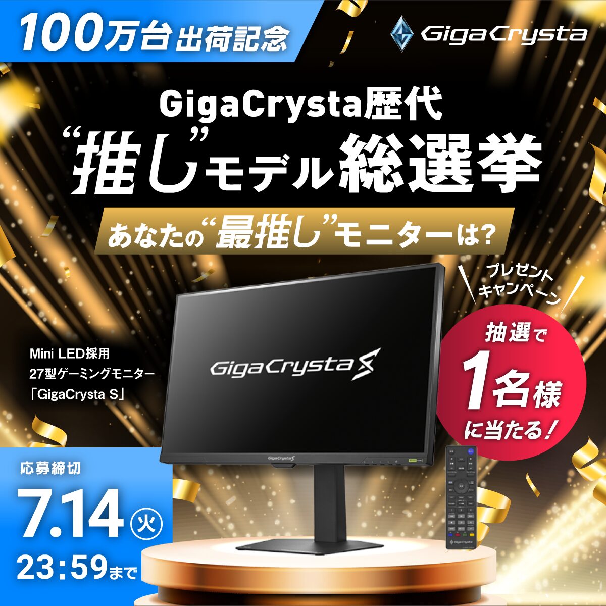 アイオーデータ、液晶ディスプレイ累計出荷2000万台を突破|キャンペーン応募方法