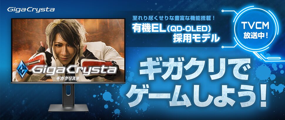 アイ・オー・データ、有機ELモニター「GigaCrysta」のTVCMを放映開始 - 画像1