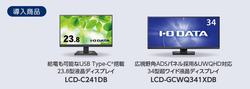 アイ・オー・データ、オフィス向けディスプレイ1,000台超を導入 - 画像5