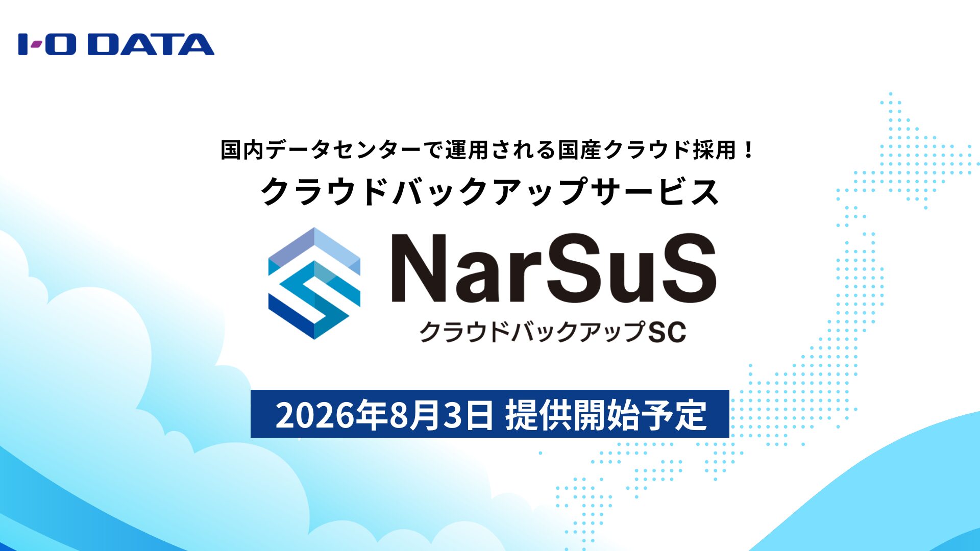 アイオーデータ、国産クラウド採用の「NarSuSクラウドバックアップSC」を発表 - 画像1