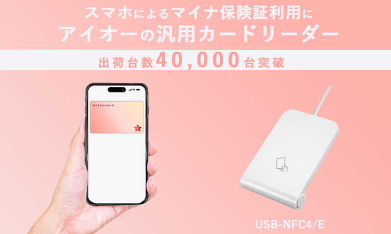 アイ・オー・データ、マイナ保険証対応カードリーダー出荷4万台突破 - 画像1