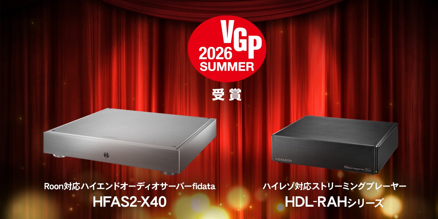 アイ・オー・データ機器のオーディオ機器2製品がVGP2026 SUMMERを受賞 - 画像1