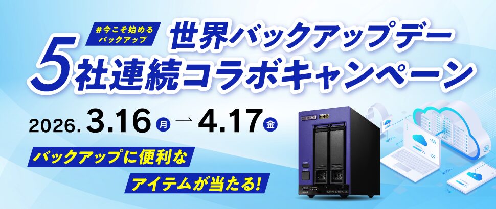 アイ・オー・データ、世界バックアップデー記念プレゼントキャンペーン開催 - 画像1