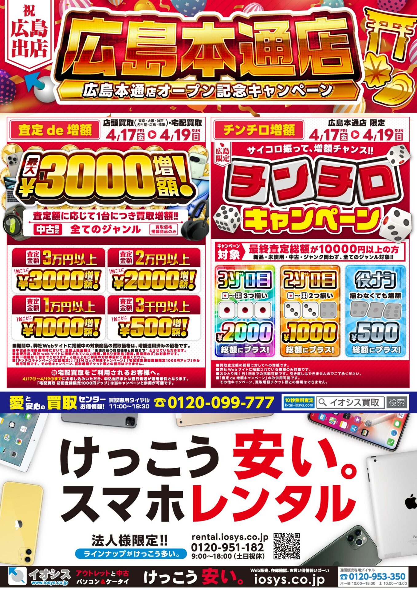 イオシス、中国地方初進出となる「広島本通店」を4月17日にオープン - 画像6