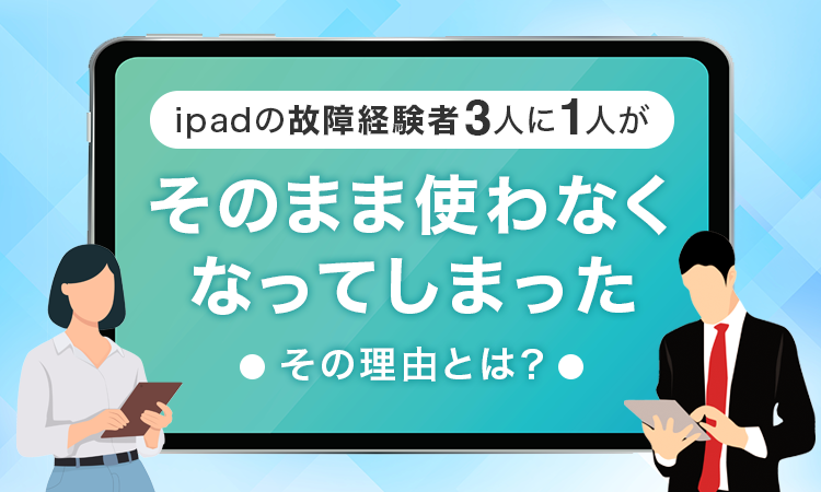 iPadの故障、3人に1人が「そのまま使用」 - 画像1