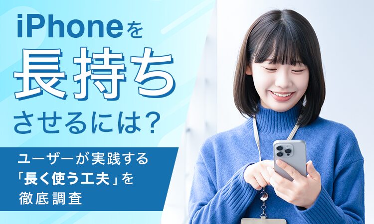 iPhone長持ちの秘訣とは？ユーザー調査で判明 - 画像1