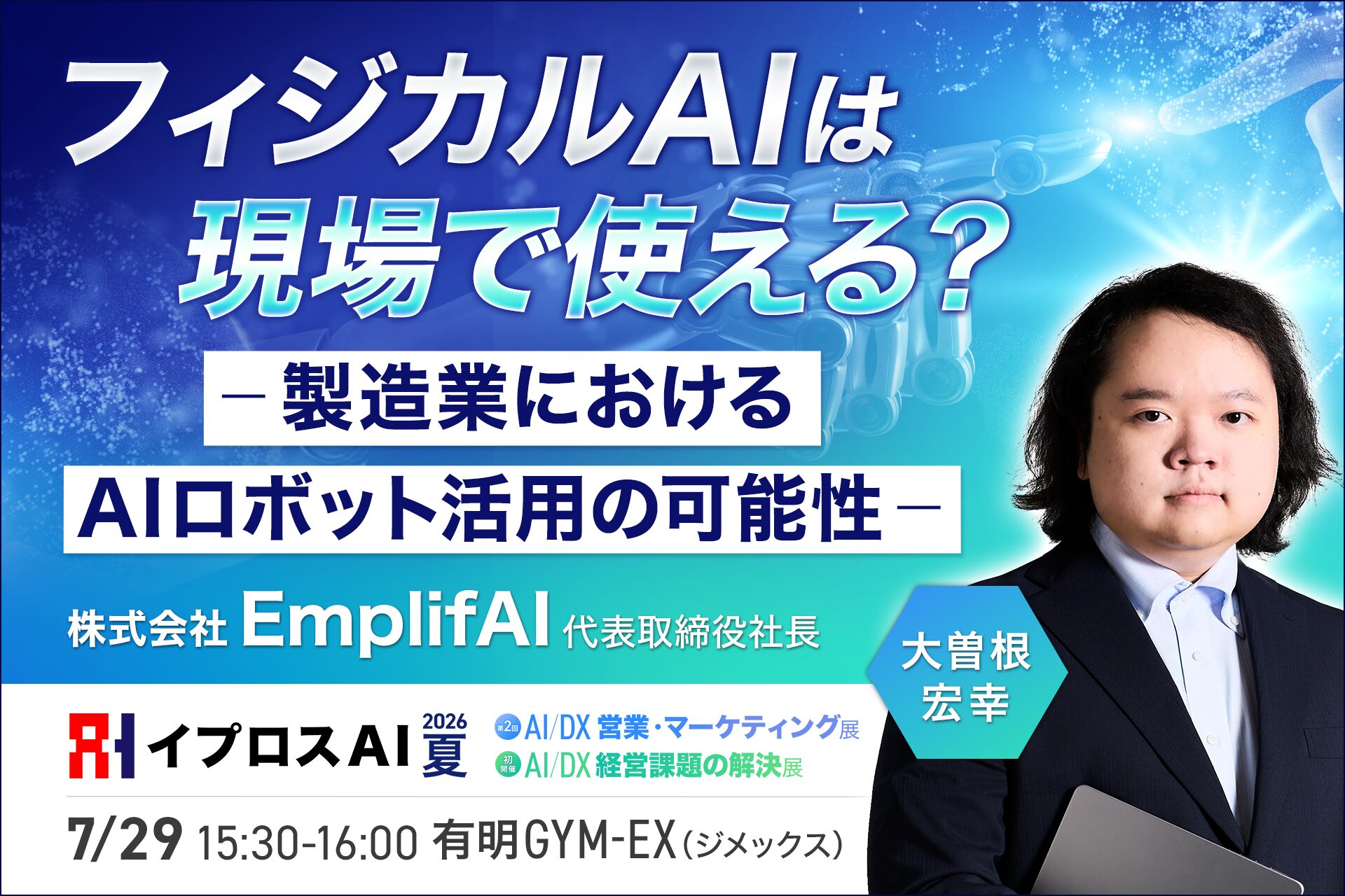 イプロス、7月開催の「イプロスAI 2026 夏」にてフィジカルAIの特別講演を実施 - 画像1