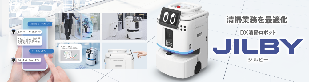 アイリスオーヤマ、完全内製の法人向けDX清掃ロボット「JILBY」を発売｜完全内製で実現した法人向けDX清掃ロボット
