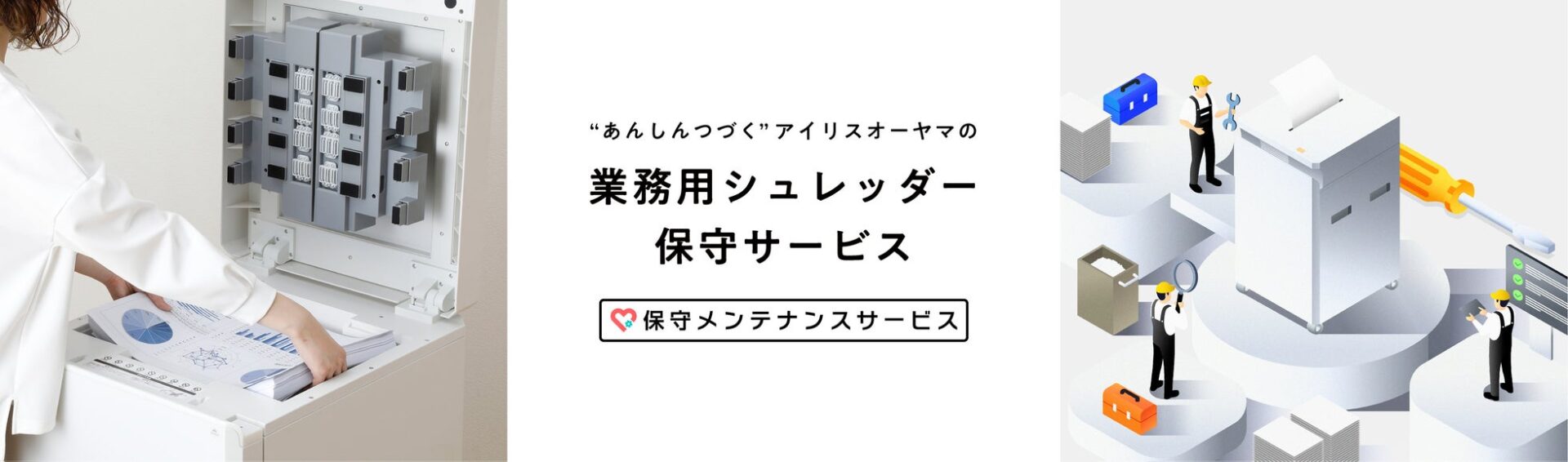 アイリスオーヤマ、業務用シュレッダーの保守サービスを開始 - 画像2